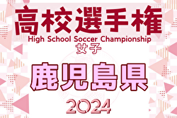 2024年度 KYFA 第13回 鹿児島県高校女子サッカー選手権大会  例年9月開催！日程・組合せ募集中