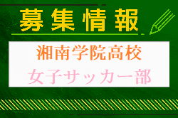 湘南学院高校女子サッカー部  練習会 7/6他開催！2024年度 神奈川県
