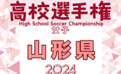 2024年度 第33回全日本高校女子サッカー選手権大会 山形県大会 10/6結果速報中！あと1試合、米沢中央 vs 山形市立商業の情報提供お待ちしています