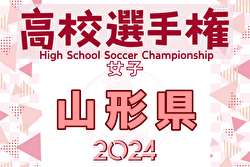 2024年度 第33回全日本高校女子サッカー選手権大会 山形県大会 例年8月開催！日程・組合せ募集中！