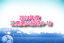 2024年度 江南南SS招待U-10 埼玉 組合せ・日程お待ちしています。例年8月