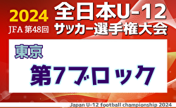 2024年度 JFA 第48回 全日本U-12サッカー選手権大会 東京大会第7ブロック 優勝は千駄ヶ谷SC！4チームが県大会へ