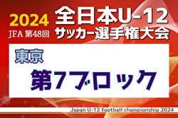 2024年度 JFA 第48回 全日本U-12サッカー選手権大会 東京大会第7ブロック 例年9月開催！日程・組合せ募集中