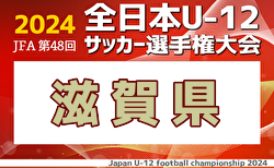 2024年度 JFA第48回 全日本U-12サッカー選手権大会 滋賀県大会 結果速報中！準々決勝・準決勝11/23・決勝11/24