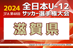 2024年度 JFA第48回 全日本U-12サッカー選手権大会 滋賀県大会 例年11月開催！日程・組合せ募集中