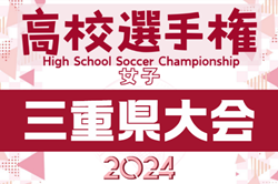 2024年度 第19回三重県高校女子サッカー選手権大会 兼全日本高校女子選手権三重県予選  10/12～開催！やぐら表掲載 組み合わせ・大会詳細募集