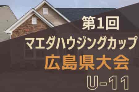 2024年度 第1回マエダハウジングカップ広島県大会 U-11（旧広島オータムカップ）優勝はFC KUSUNA！