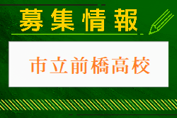 市立前橋高校 学校説明会・部活動体験 7/22他開催 2024年度 群馬