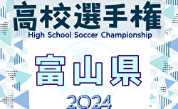 2024年度 103回全国高校サッカー選手権大会 富山県大会 組合せ掲載！10/5～開催