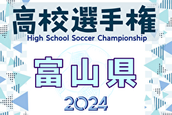 2024年度 103回全国高校サッカー選手権大会 富山県大会 例年9月開催！日程・組合せ募集中