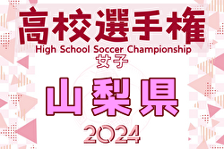 2024年度 第33回全日本高校女子サッカー選手権 山梨県予選  組合せ掲載！9/8,15開催！