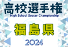 2024年度 第103回 全国高校サッカー選手権大会 宮城県大会 例年7月～開催！日程・組合せ募集中！