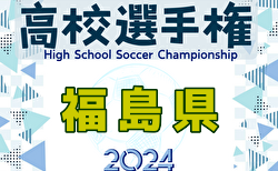 速報！2024年度 第103回全国高校サッカー選手権 福島県大会 2回戦10/5,6結果掲載！次回3回戦10/12,13