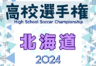 2024年度 第103回全国高校サッカー選手権大会 札幌地区予選会 例年8月開催！日程・組合せ募集中