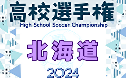 速報！2024年度 第103回全国高校サッカー選手権大会 北海道大会 2回戦10/20結果掲載！３回戦10/21結果速報