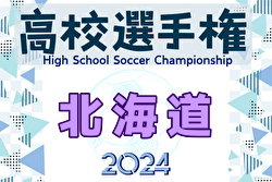 2024年度 第103回全国高校サッカー選手権大会 北海道大会 10/19～開催！組合せ募集中