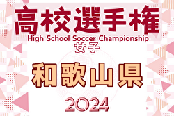 2024年度 第33回全日本高校女子サッカー選手権大会和歌山大会 例年9月開催！日程・組合せ募集中