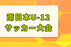 南日本U-12サッカー2024年大会（鹿児島県） 大会要項掲載！8月24～28開催！組合せ募集中