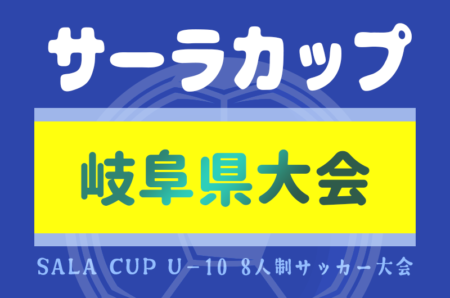 2024年度 サーラチャレンジカップU-10 岐阜県大会　10/5,6開催！予選結果情報募集！