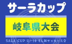 2024年度 サーラチャレンジカップU-10 岐阜県大会 組合せ掲載！10/5,6開催！