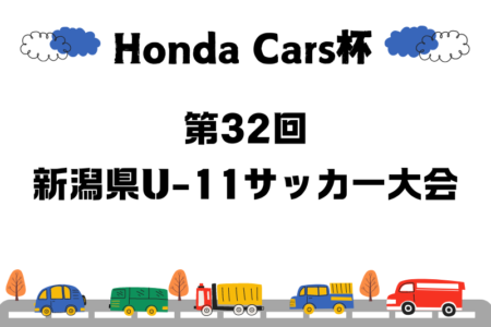 2024年度 Honda Cars杯 第32回新潟県U-11サッカー大会 やぐら表・要項掲載！10/13開催！組合せ募集中