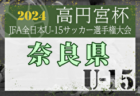 【大阪府】参加メンバー掲載！2024 JFAトレセン関西U-14リーグ（5/26開催）