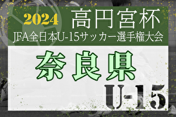 2024年度 天スタ杯・NFAスーパーカップ プレーオフ 兼 高円宮杯U-15サッカー選手権大会 奈良県大会 例年9月開催！日程・組合せ募集中