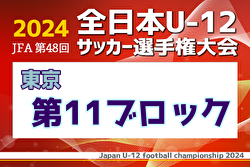 2024年度 JFA 第48回 全日本U-12サッカー選手権大会 東京大会第11ブロック 例年9月開催！日程・組合せ募集中