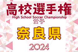 2024年度 第33回全日本高校女子サッカー選手権大会 関西大会 奈良県予選 例年9月開催！日程・組合せ募集中