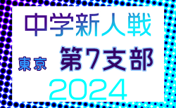 2024年度 東京都中学校サッカー新人大会 第7支部 9/22までの結果掲載！次回日程募集