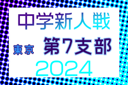 2024年度 東京都中学校サッカー新人大会 第7支部 例年9月開催！日程・組合せ募集中