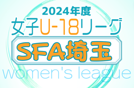 2024年度 SFA U-18女子サッカーリーグ（埼玉）7/14までの判明結果掲載！次回7/20,21