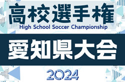 2024年度 第103回 全国高校サッカー選手権 愛知県大会  年10月開催  地区予選情報もお待ちしています！