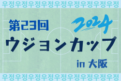 ラモス公認第24回ウジョンカップ2024 in大阪 参加チーム掲載！8/20.21開催！組合せ情報募集中！