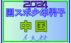 2024年度 第78回 国民スポーツ大会 中国ブロック大会 ミニ国体 少年男子（島根開催） 優勝は広島！山口とともに国スポSAGA出場へ！全結果揃いました！全県参加選手掲載！