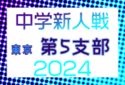 2024年度 東京都中学校サッカー新人大会 第6支部 例年9月開催！日程・組合せ募集中