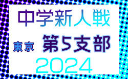 2024年度 東京都中学校サッカー新人大会 第5支部  決勝トーナメント組合せ掲載！1回戦10/19.20