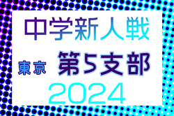 2024年度 東京都中学校サッカー新人大会 第5支部 例年9月開催！日程・組合せ募集中
