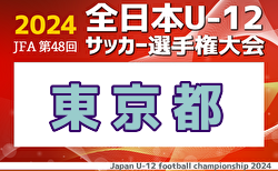 速報！2024年度 JFA 第48回 全日本U-12サッカー選手権大会 東京都中央大会 11/2結果掲載！11/4結果速報！