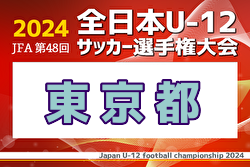 2024年度 JFA 第48回 全日本U-12サッカー選手権大会 東京都中央大会 例年11月開催！日程・組合せ募集中