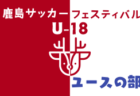 速報！鹿島サッカーフェスティバル2024 U-18（ユースの部）茨城 優勝は三田学園高校（兵庫）！全結果掲載　情報ありがとうございます