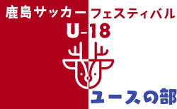 鹿嶋サッカーフェスティバル2024 U-18（ユースの部）茨城 組合せ掲載！8/11～13開催