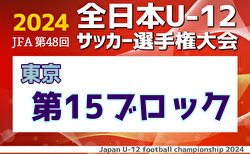 2024年度 JFA 第48回 全日本U-12サッカー選手権大会 東京大会第15ブロック 優勝はFC多摩川jr.-A！中央大会出場4チーム決定！