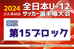 2024年度 JFA 第48回 全日本U-12サッカー選手権大会 東京大会第15ブロック 例年9月開催！日程・組合せ募集中