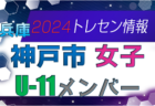 【メンバー】2024年度 神戸市トレセン 男子 U-11 参加選手 兵庫県