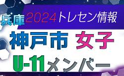【メンバー】2024年度 神戸市トレセン 女子 U-11 参加選手 兵庫県