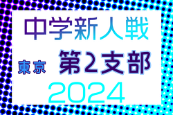 2024年度 東京都中学校サッカー新人大会 第2支部 例年10月開催！日程・組合せ募集中