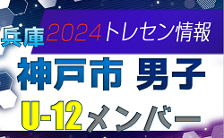 【メンバー】2024年度 神戸市トレセン 男子 U-12 参加選手 兵庫県