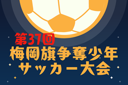 2024年度 第37回梅岡旗争奪少年サッカー大会 兵庫 優勝は相生FCジュニア！