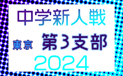 2024年度 東京都中学校サッカー新人大会 第3支部 例年10月開催！日程・組合せ募集！中野・練馬・杉並大会結果更新中